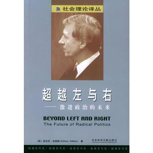 超越左与右：激进政治的未来：超越左与右：激进政治的未来