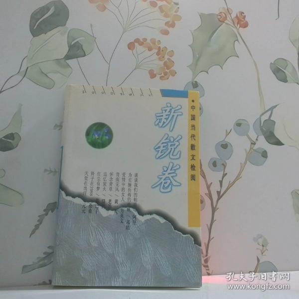 中國當(dāng)代散文檢閱.新銳卷