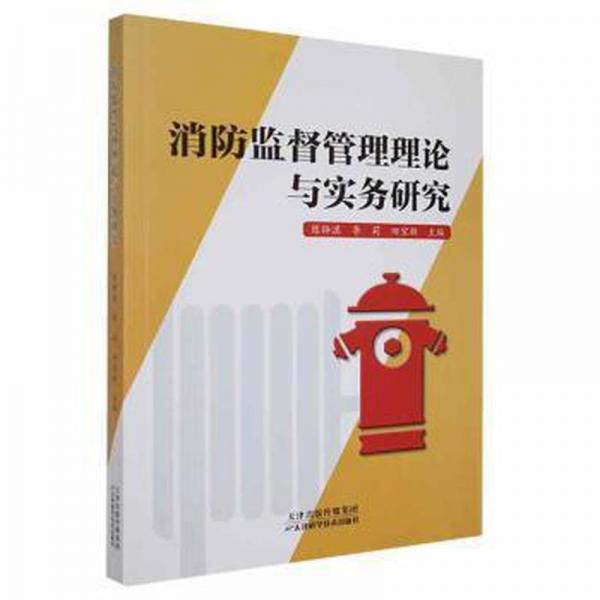 消防監(jiān)督管理理論與實務(wù)研究
