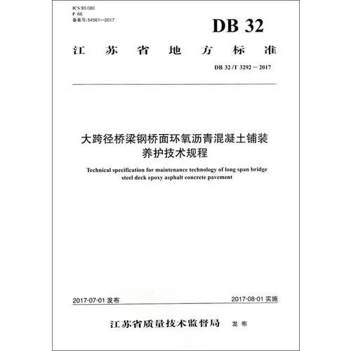 大跨徑橋梁鋼橋面環(huán)氧瀝青混凝土鋪裝養(yǎng)護技術規(guī)程