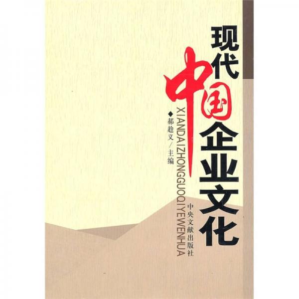 現(xiàn)代中國(guó)企業(yè)文化