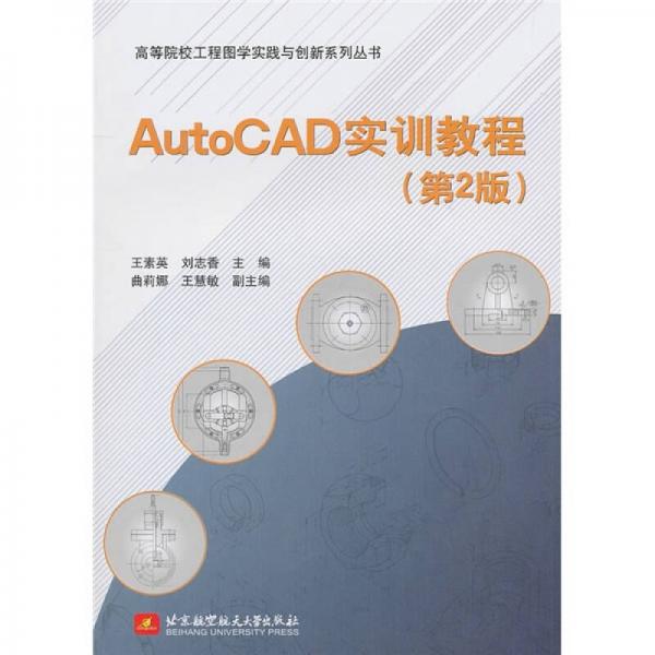 AutoCAD实训教程（第2版）