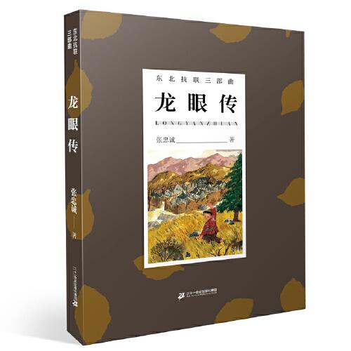 東北抗聯(lián)三部曲 龍眼傳