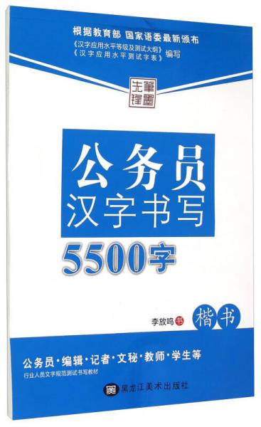 公务员汉字书写5500字（楷书）