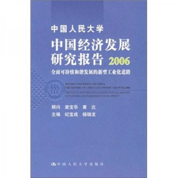 中国人民大学中国经济发展研究报告2006：全面可持续和谐发展的新型工业化道路