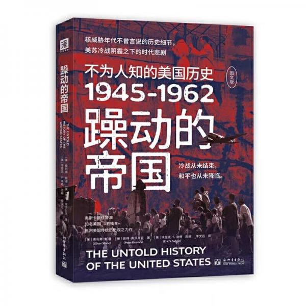 《躁動的帝國：不為人知的美國歷史1945-1962（圖文版）》