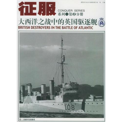 征服系列（第二分册）——大西洋之战中的英国驱逐舰