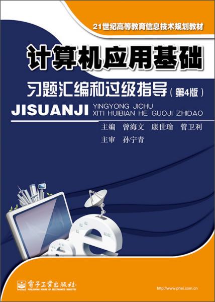 計(jì)算機(jī)應(yīng)用基礎(chǔ)習(xí)題匯編和過級(jí)指導(dǎo)