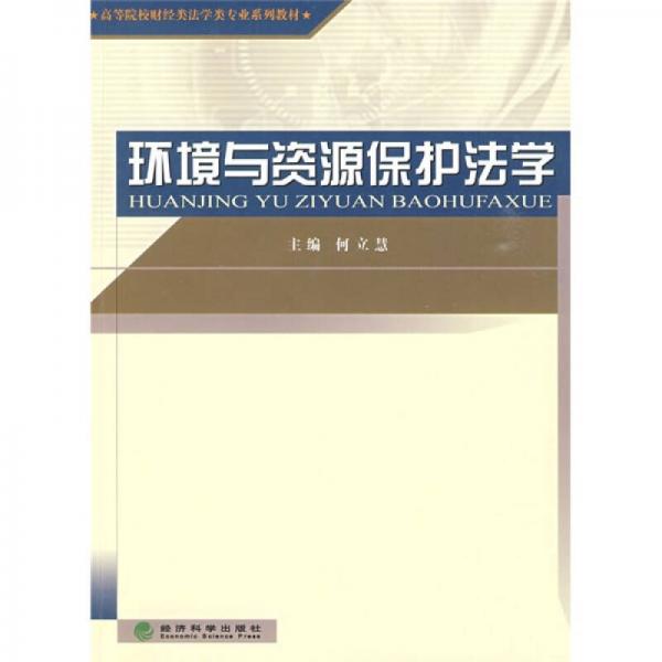 高等院校財(cái)經(jīng)類法學(xué)類專業(yè)系列教材：環(huán)境與資源保護(hù)法學(xué)