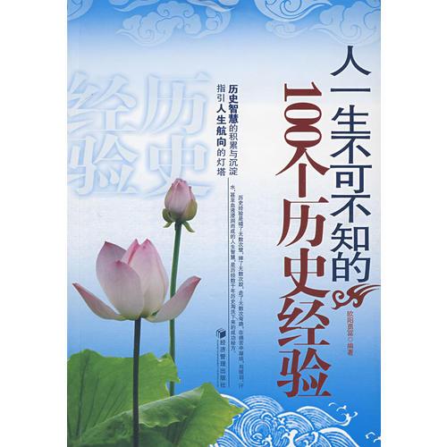 人一生不可不知的100個歷史經(jīng)驗(yàn)