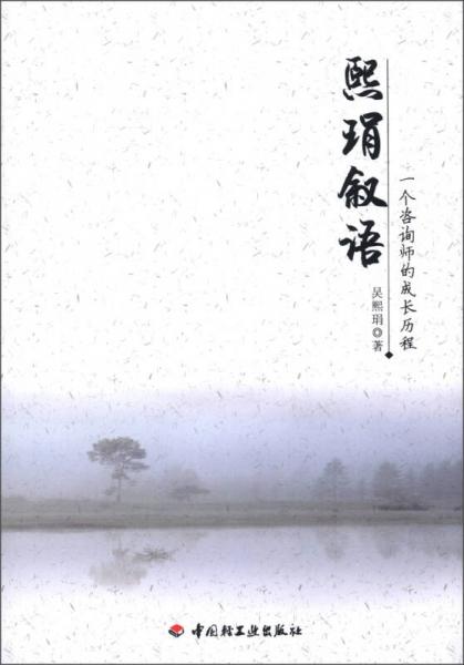 熙琄敘語