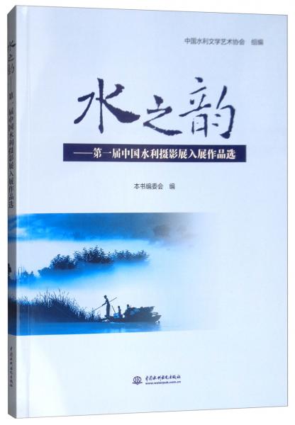 水之韻：第一屆中國水利攝影展入展作品選