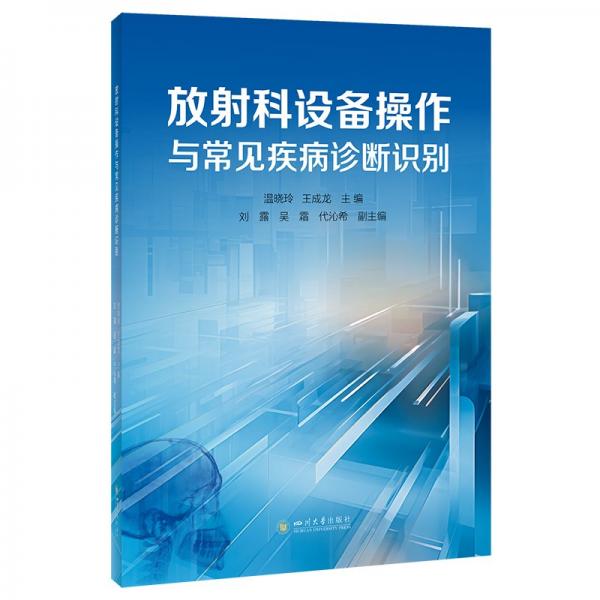 放射科設(shè)備操作與常見疾病診斷識別 溫曉玲,王成龍 編