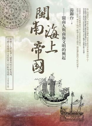 閩南海上帝國(guó)