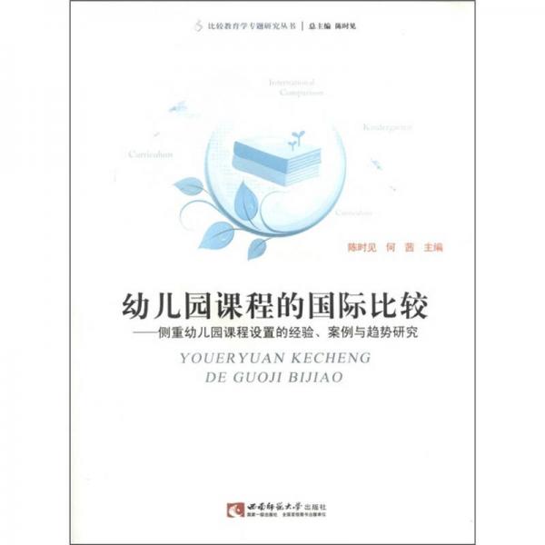 比较教育学专题研究丛书·幼儿园课程的国际比：侧重幼儿园课程设置的经验案例与趋势研究