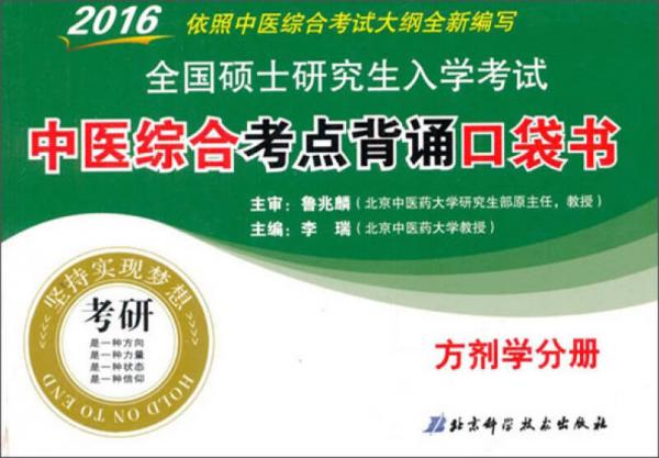 2016全国硕士研究生入学考试中医综合考点背诵口袋书：方剂学分册