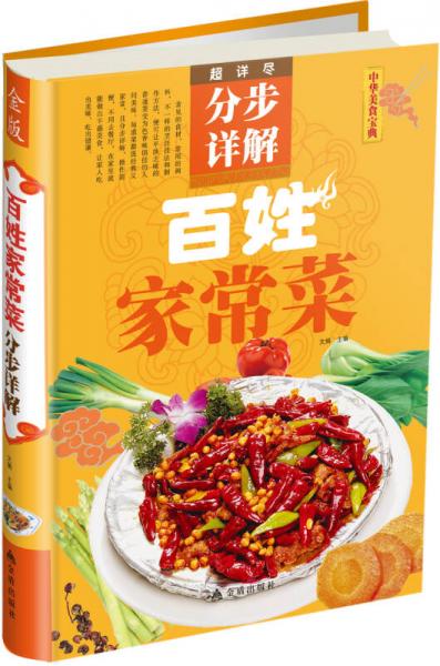 超详尽·分步详解·中华美食宝典：百姓家常菜