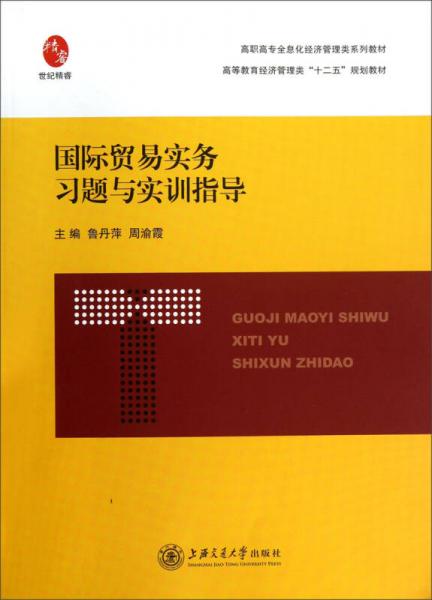 國際貿(mào)易實務習題與實訓指導