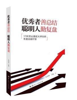 全新正版圖書 優(yōu)秀者結(jié) 聰明人勤復(fù)盤——17所高校大學(xué)生的年結(jié)計劃孔祥彬華中師范大學(xué)出版社有限責(zé)任公司9787576904321