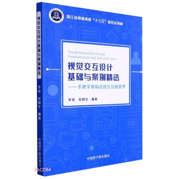 視覺交互設(shè)計(jì)基礎(chǔ)與案例精選--手把手帶你走進(jìn)交互的世界(浙江省普通高校十三五新形態(tài)教材)