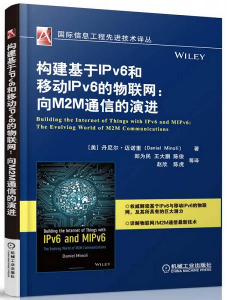 构建基于IPv6和移动IPv6的物联网：向M2M通信的演进