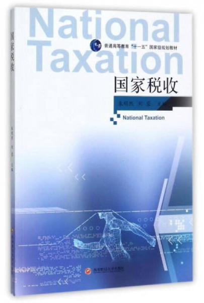 国家税收/普通高等教育“十一五”国家级规划教材