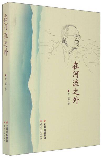 在河流之外