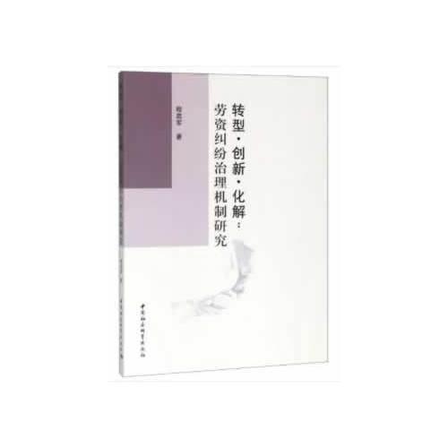 轉(zhuǎn)型. 創(chuàng)新.化解:勞資糾紛治理機(jī)制研究