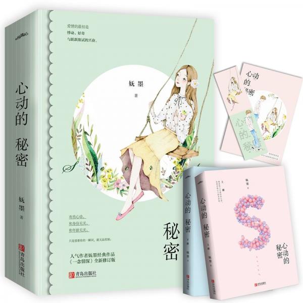 心動(dòng)的秘密（上下）