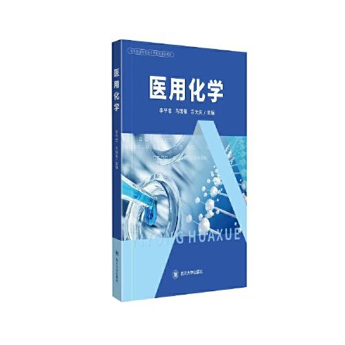 醫(yī)用化學