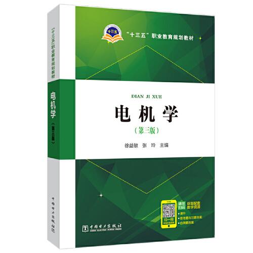 “十三五”職業(yè)教育規(guī)劃教材 電機(jī)學(xué)（第三版）