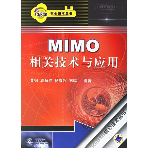 MIMO相關技術與應用