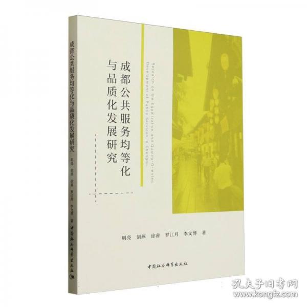 成都公共服務(wù)均等化與品質(zhì)化發(fā)展研究