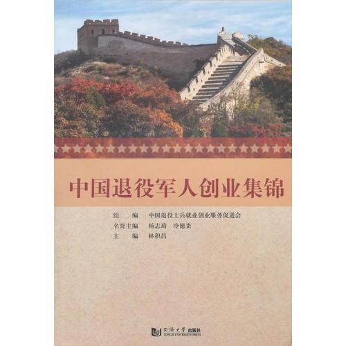 中國退役軍人創(chuàng)業(yè)集錦