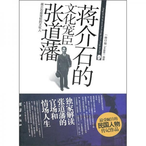 蔣介石的文化寵臣張道藩（修訂版）