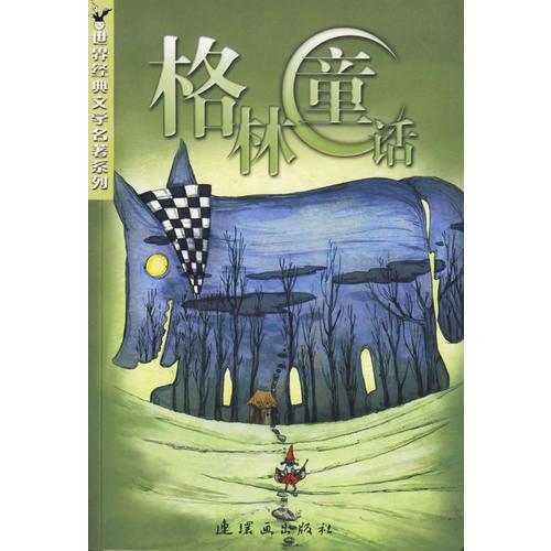 格林童話/世界經(jīng)典文學(xué)名著系列