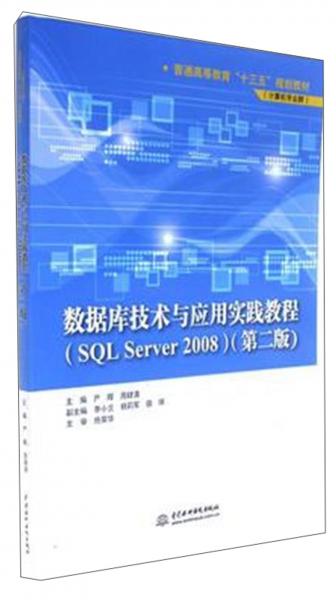 數(shù)據(jù)庫(kù)技術(shù)與應(yīng)用實(shí)踐教程 : SQL Server 2008