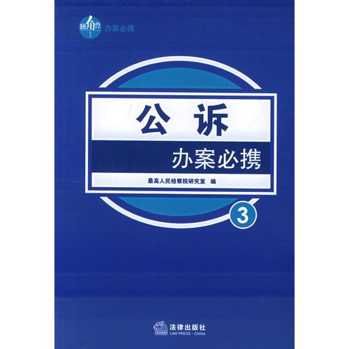 公诉办案必携——独角兽丛书.刑事办案系列