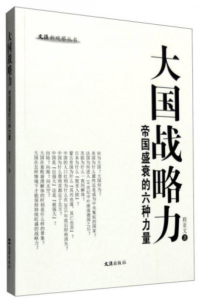 文汇新观察丛书 大国战略力：帝国盛衰的六种力量