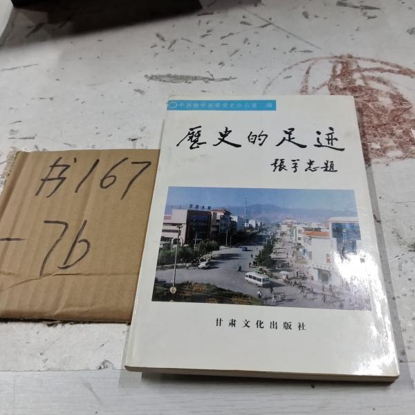 歷史的足跡:社會(huì)主義時(shí)期榆中縣黨史資料選輯.第一輯