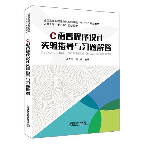 全國(guó)高等院校計(jì)算機(jī)基礎(chǔ)課程“十三五”規(guī)劃教材:C語言程序設(shè)計(jì)實(shí)驗(yàn)指導(dǎo)與習(xí)題解答
