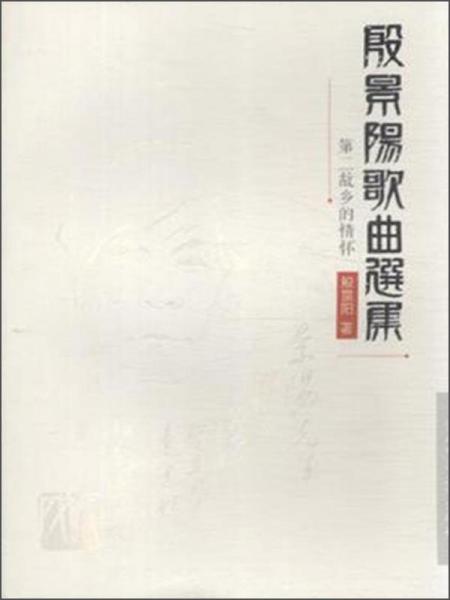 殷景陽歌曲選集