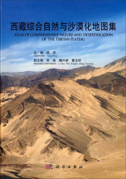 西藏綜合自然與沙漠化圖集