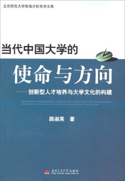 當代中國大學的使命與方向 : 