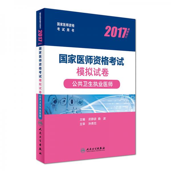 2017国家医师资格考试模拟试卷：公共卫生执业医师