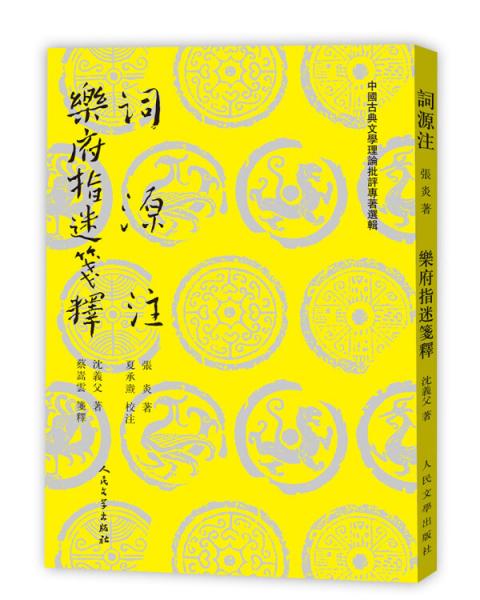 詞源注樂府指迷箋釋