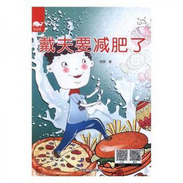幼兒童繪本 戴夫要減肥了 精裝