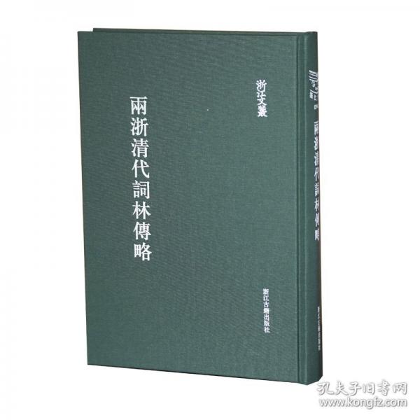 兩浙清代詞林傳略