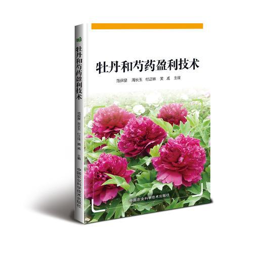 牡丹和芍藥盈利技術(shù)