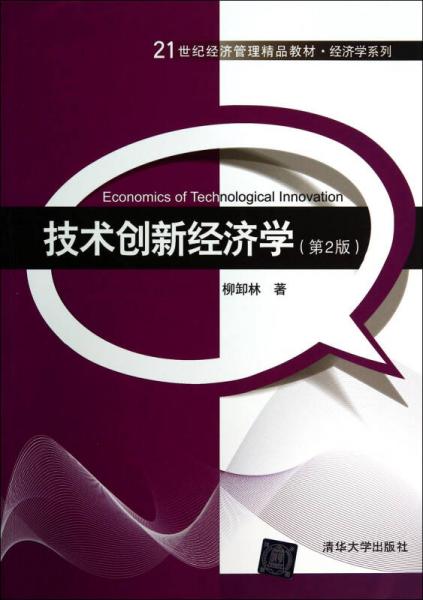技术创新经济学（第2版）/21世纪经济管理精品教材经济学系列